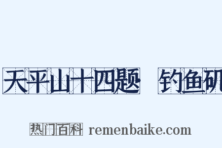 天平山十四题·钓鱼矶是什么意思的图片